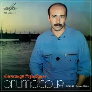 Александр Розенбаум - Флагманский марш
