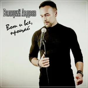Валерий Авдеев - Вот и всё, прощай