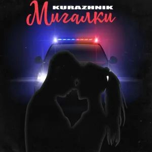 Kurazhnik - Мигалки