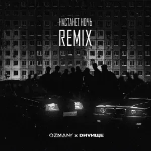 ozmany feat. DИVИЩЕ - Настанет ночь [Remix]