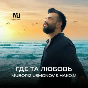 Muboriz Usmonov feat. HAKO.M - Где та любовь