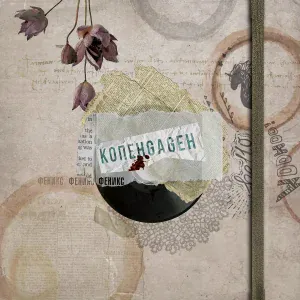 КОПЕНGАGЕН - XYZ