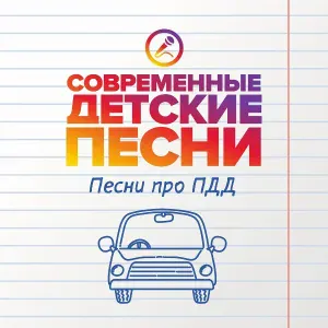 Современные детские песни - Светофор
