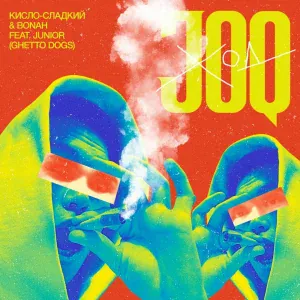 Кисло-Сладкий, Bonah feat. Junior - Ход Joq