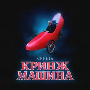 Синева - Кринж машина