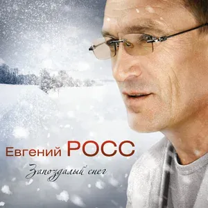 Евгений Росс - Ностальгия