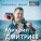 Михаил Дмитриев - Поезд идёт на юг