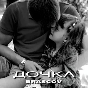 BRASCOV - Дочка