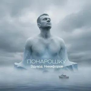 Эдуард Никифоров - Понарошку