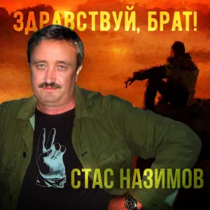 Стас Назимов feat. Гоша Куценко - Здравствуй, брат!