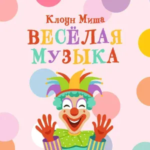 Клоун Миша - Весёлая музыка для конкурса