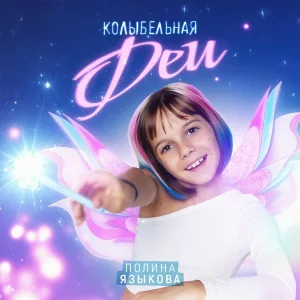 Полина Языкова - Колыбельная феи