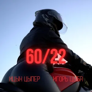 Ицык Цыпер, Игорь цыба - 60 22