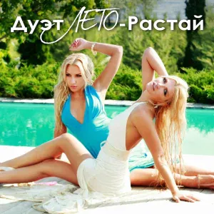 Дуэт ЛЕТО - Растай