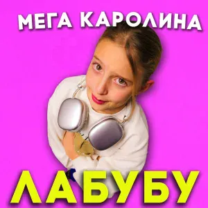 Мега Каролина - Лабубу