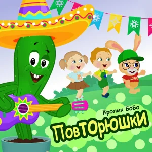 Кролик Бобо - Повторюшки