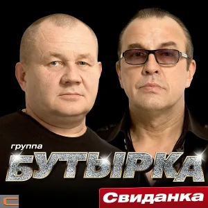 Бутырка - Колея