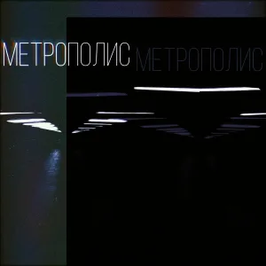 Прожектор Перестройки - Сердце машины