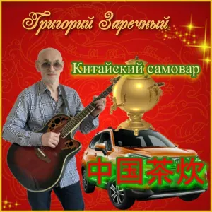 григорий заречный - Китайский самовар