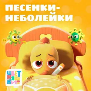 Цветняшки - Жили-были зубки