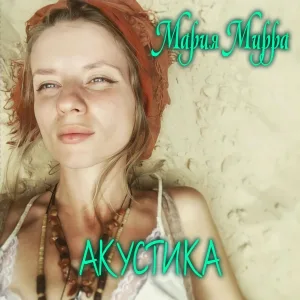 ШКАТУЛКА feat. Мария Мирра - Трасса