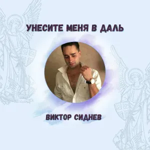 Виктор Сиднев - Унесите меня в даль