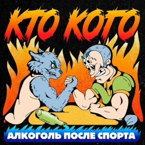 Алкоголь После Спорта, РИЧ - Хандра