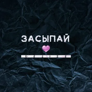 Desize - Засыпай