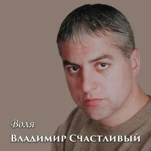Владимир Счастливый - Весна