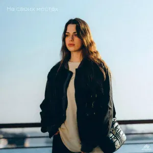ZALIZSKAYA - На своих местах