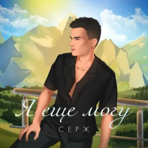 Серж - Я еще могу