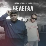 ЛИТВИНЕНКО, Sati - Нелегал