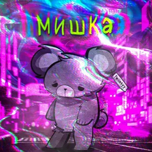 Twiintyy - Зима