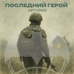 Артурио - Последний герой