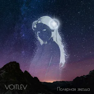 Voitlev - Полярная звезда