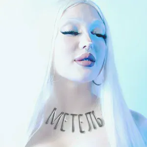 Mint Lilu - Метель