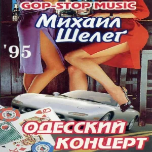 Михаил Шелег - Памятник Мишке-Япончику