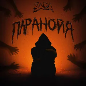 SARA - Дежавю
