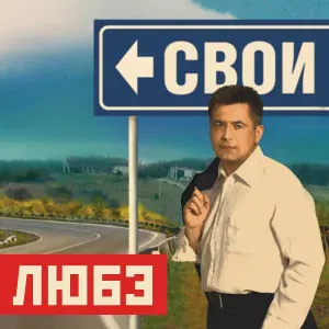 Любэ feat. Никита Михалков - А заря