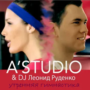 A'Studio feat. DJ Леонид Руденко - Утренняя гимнастика