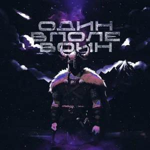 Dewensoon - Один в поле воин