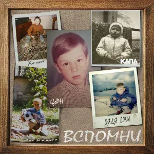 Тени Сленга, Капа, ЦеРН - Вспомни