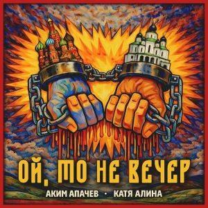 Аким Апачев, Катя Алина - Ой, то не вечер