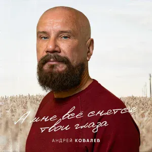Андрей Ковалёв - Родина малая