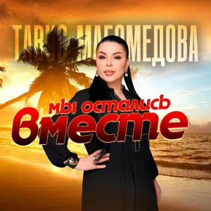 Тавус Магомедова - Мы Остались Вместе