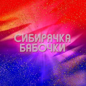 Сибирячка - Бабочки