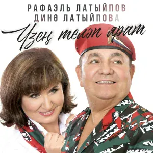 Рафаэль Латыйпов, Динэ Латыйпова - Узен телэп ярат