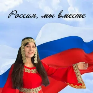 Ольга Плотникова - Россия, мы вместе