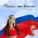 Ольга Плотникова - Россия, мы вместе