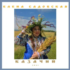 Елена Садовская - Казаки-первопроходцы